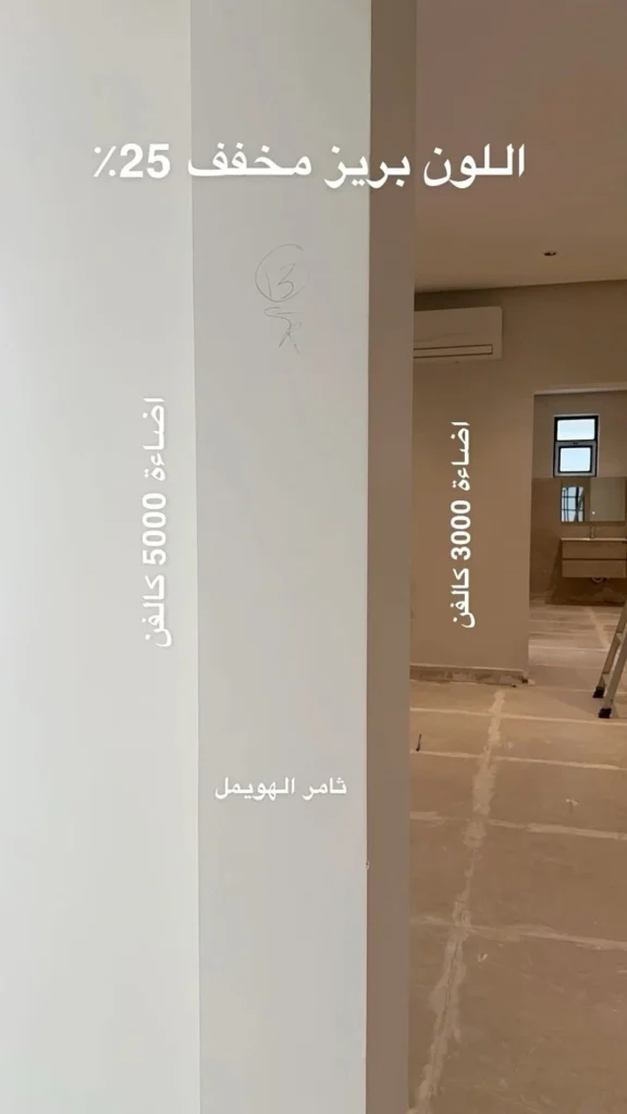 جدار داخلي يوضح مقارنة بين درجات لون البيج المخفف بنسبة 25%